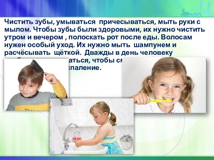 Чистить зубы, умываться причесываться, мыть руки с мылом. Чтобы зубы были здоровыми,