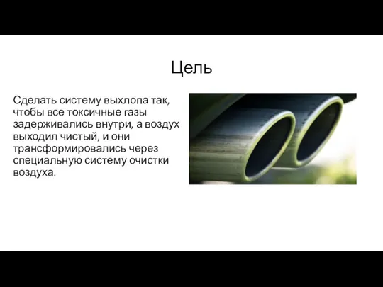 Цель Сделать систему выхлопа так, чтобы все токсичные газы задерживались внутри, а