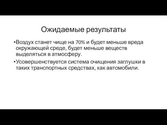 Ожидаемые результаты Воздух станет чище на 70% и будет меньше вреда окружающей