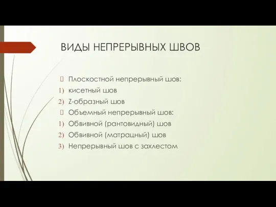 ВИДЫ НЕПРЕРЫВНЫХ ШВОВ Плоскостной непрерывный шов: кисетный шов Z-образный шов Объемный непрерывный