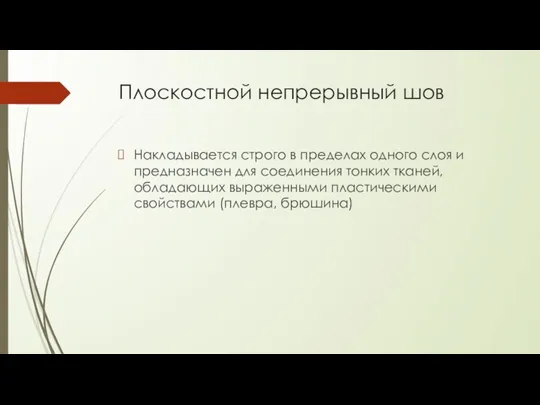 Плоскостной непрерывный шов Накладывается строго в пределах одного слоя и предназначен для