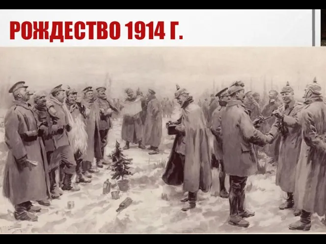 РОЖДЕСТВО 1914 Г.