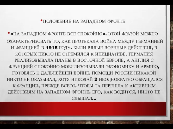 ПОЛОЖЕНИЕ НА ЗАПАДНОМ ФРОНТЕ «НА ЗАПАДНОМ ФРОНТЕ ВСЕ СПОКОЙНО». ЭТОЙ ФРАЗОЙ МОЖНО