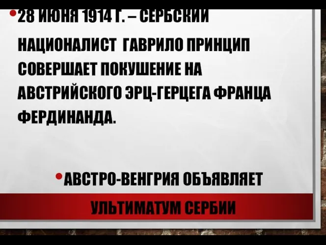 28 ИЮНЯ 1914 Г. – СЕРБСКИЙ НАЦИОНАЛИСТ ГАВРИЛО ПРИНЦИП СОВЕРШАЕТ ПОКУШЕНИЕ НА