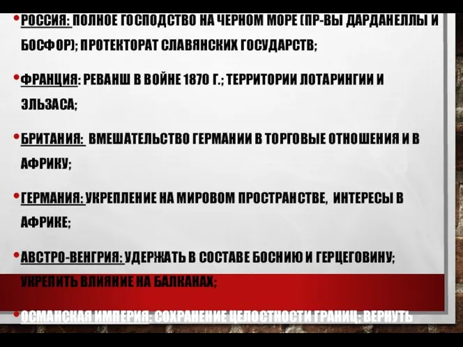 РОССИЯ: ПОЛНОЕ ГОСПОДСТВО НА ЧЕРНОМ МОРЕ (ПР-ВЫ ДАРДАНЕЛЛЫ И БОСФОР); ПРОТЕКТОРАТ СЛАВЯНСКИХ