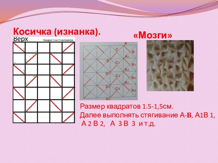 Размер квадратов 1.5-1,5см. Далее выполнять стягивание А-B, А1В 1, А 2 В