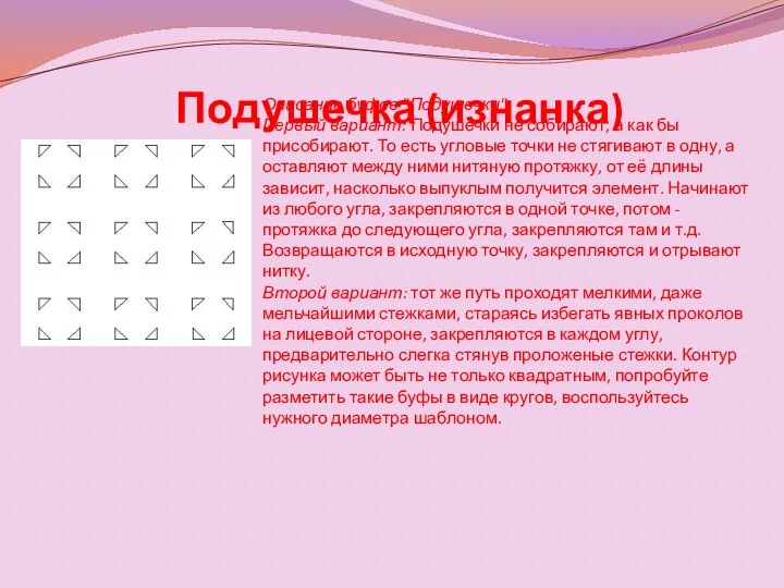 Описание буфов "Подушечки": Первый вариант: Подушечки не собирают, а как бы присобирают.