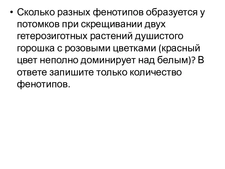 Сколько разных фенотипов образуется у потомков при скрещивании двух гетерозиготных растений душистого