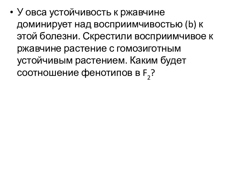 У овса устойчивость к ржавчине доминирует над восприимчивостью (b) к этой болезни.