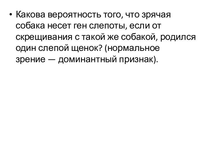 Какова вероятность того, что зрячая собака несет ген слепоты, если от скрещивания