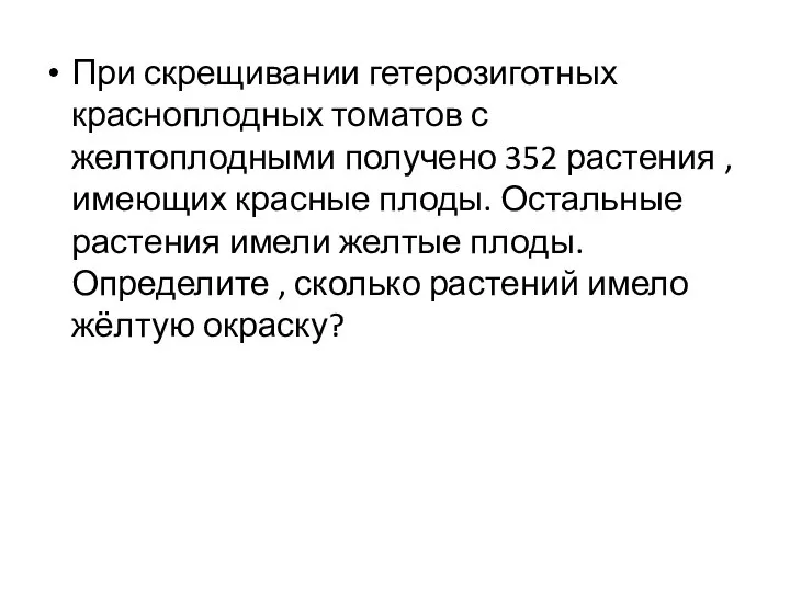 При скрещивании гетерозиготных красноплодных томатов с желтоплодными получено 352 растения , имеющих