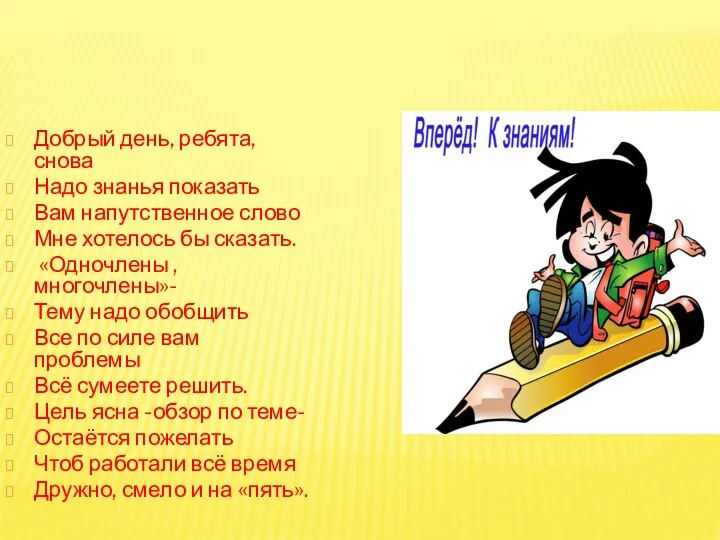 Добрый день, ребята, снова Надо знанья показать Вам напутственное слово Мне хотелось