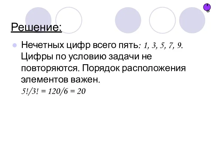 Решение: Нечетных цифр всего пять: 1, 3, 5, 7, 9. Цифры по