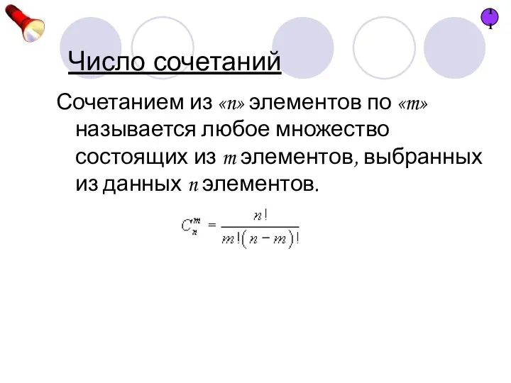 Число сочетаний Сочетанием из «n» элементов по «m» называется любое множество состоящих