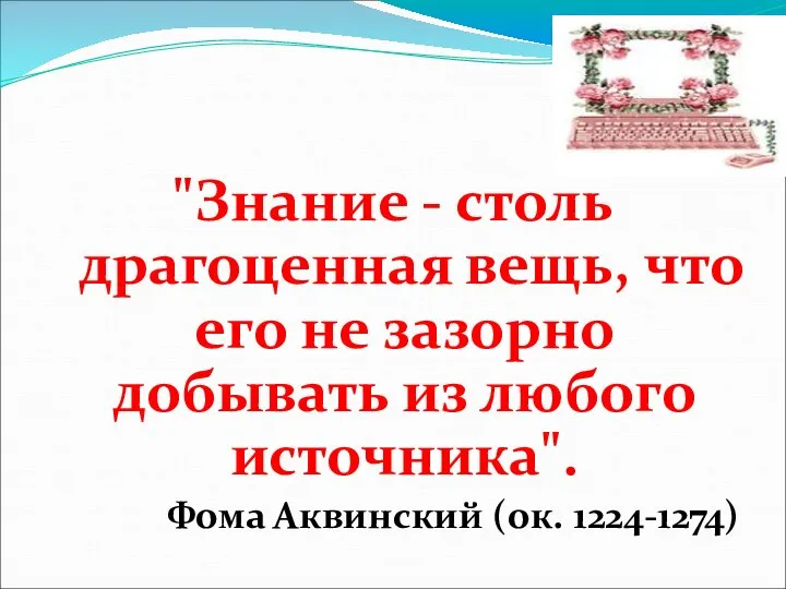 "Знание - столь драгоценная вещь, что его не зазорно добывать из любого