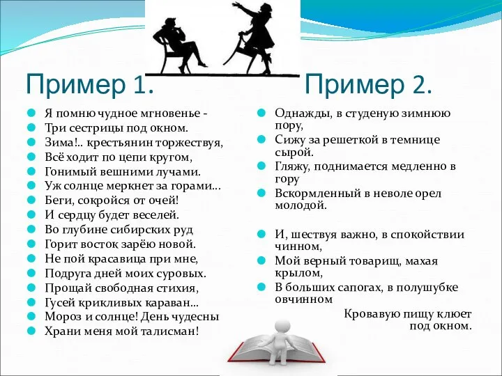 Пример 1. Пример 2. Я помню чудное мгновенье - Три сестрицы под