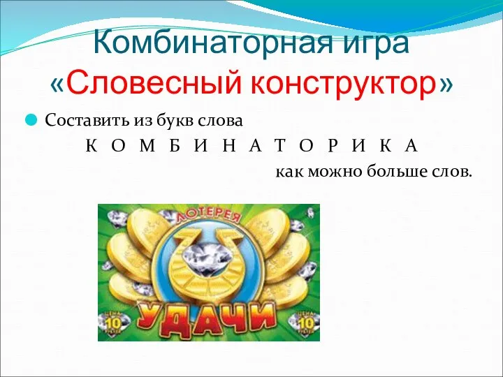 Комбинаторная игра «Словесный конструктор» Составить из букв слова К О М Б