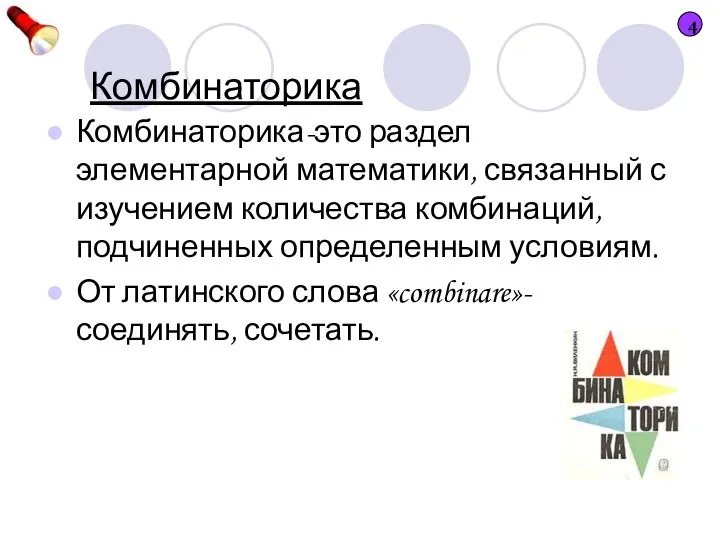 Комбинаторика Комбинаторика-это раздел элементарной математики, связанный с изучением количества комбинаций, подчиненных определенным