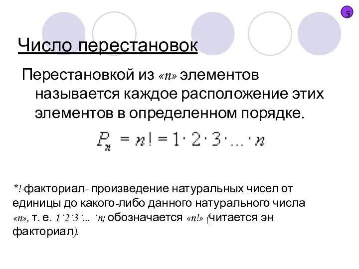 Число перестановок Перестановкой из «n» элементов называется каждое расположение этих элементов в