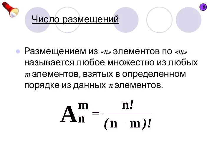 Число размещений Размещением из «n» элементов по «m» называется любое множество из