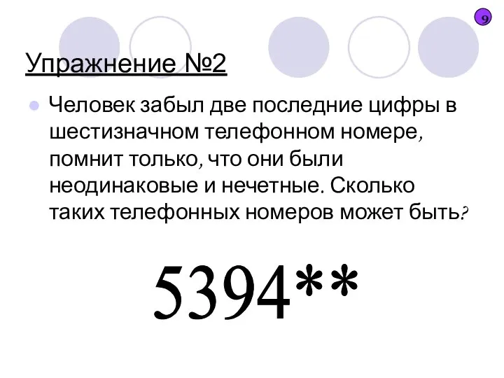 Упражнение №2 Человек забыл две последние цифры в шестизначном телефонном номере, помнит