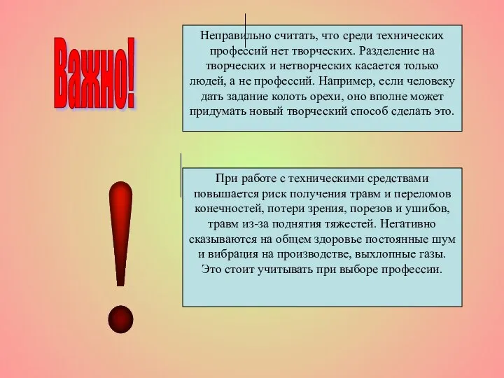 Важно! Неправильно считать, что среди технических профессий нет творческих. Разделение на творческих