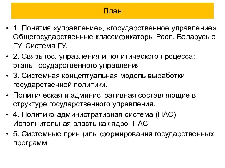 План 1. Понятия «управление», «государственное управление». Общегосударственные классификаторы Респ. Беларусь о ГУ.