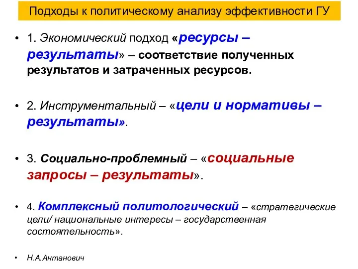 Подходы к политическому анализу эффективности ГУ 1. Экономический подход «ресурсы – результаты»