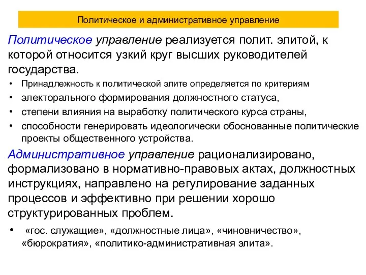 Политическое и административное управление Политическое управление реализуется полит. элитой, к которой относится