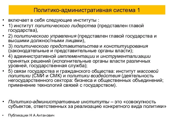Политико-административная система 1 включает в себя следующие институты : 1) институт политического