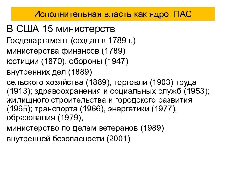 Исполнительная власть как ядро ПАС В США 15 министерств Госдепартамент (создан в