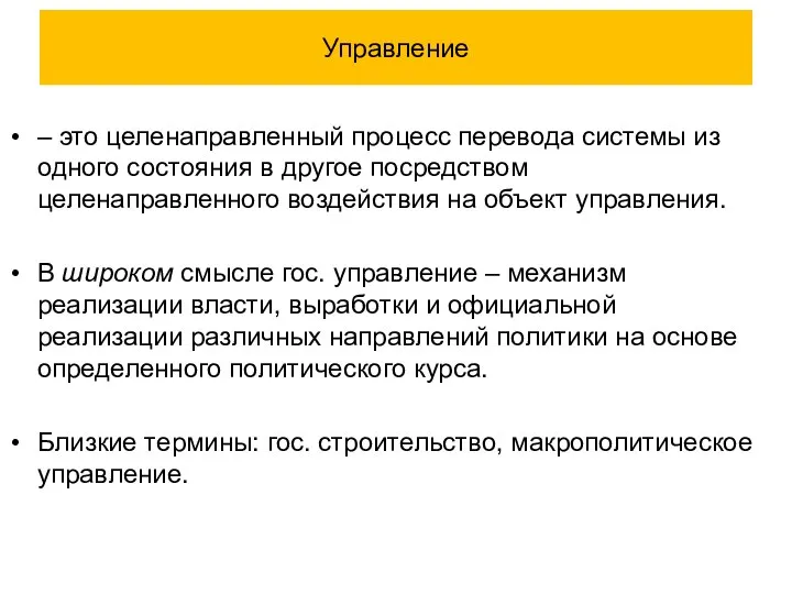 Управление – это целенаправленный процесс перевода системы из одного состояния в другое