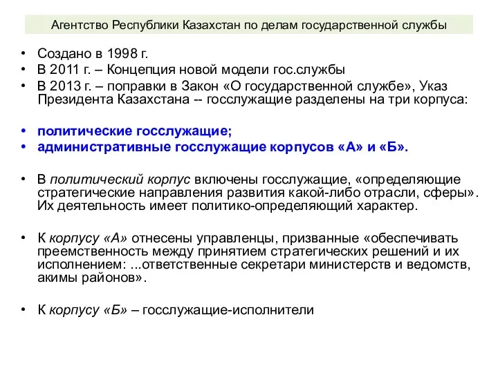 Агентство Республики Казахстан по делам государственной службы Создано в 1998 г. В