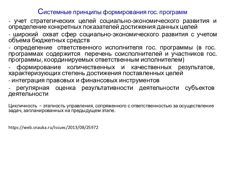 Системные принципы формирования гос. программ - учет стратегических целей социально-экономического развития и