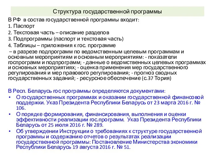 Структура государственной программы В РФ в состав государственной программы входит: 1. Паспорт