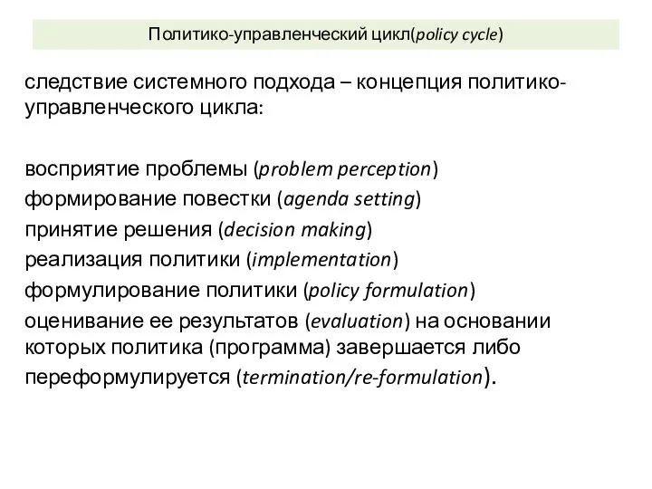 Политико-управленческий цикл(policy cycle) следствие системного подхода – концепция политико-управленческого цикла: восприятие проблемы