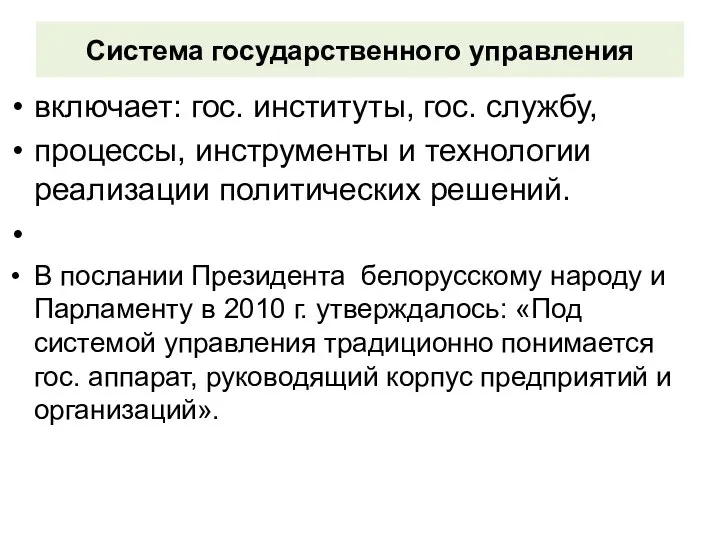 Система государственного управления включает: гос. институты, гос. службу, процессы, инструменты и технологии