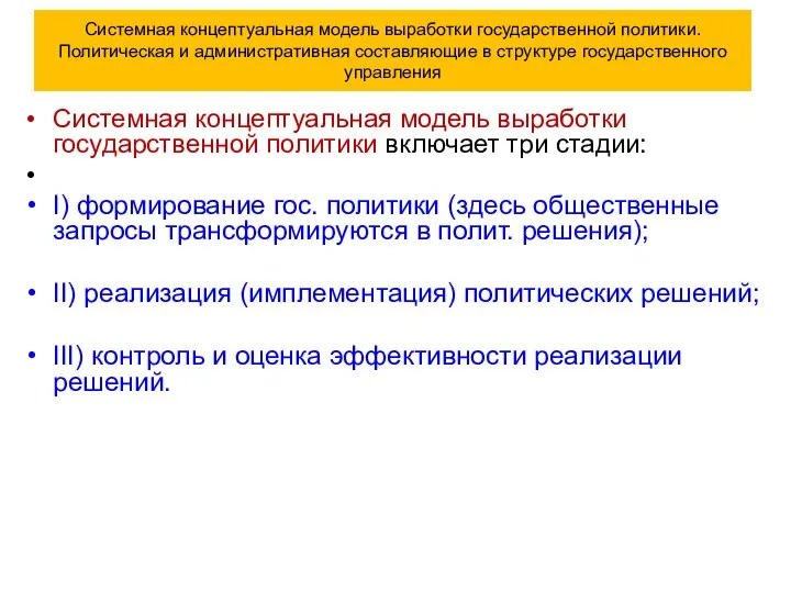 Системная концептуальная модель выработки государственной политики. Политическая и административная составляющие в структуре