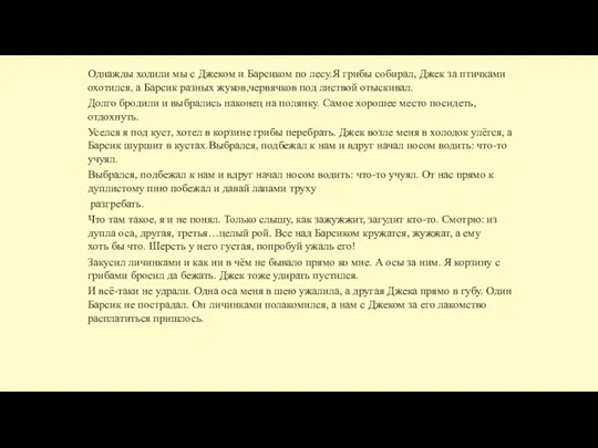 Однажды ходили мы с Джеком и Барсиком по лесу.Я грибы собирал, Джек