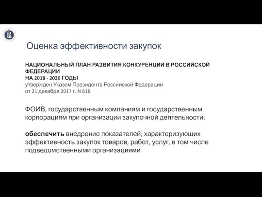 Оценка эффективности закупок НАЦИОНАЛЬНЫЙ ПЛАН РАЗВИТИЯ КОНКУРЕНЦИИ В РОССИЙСКОЙ ФЕДЕРАЦИИ НА 2018