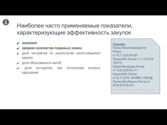 Наиболее часто применяемые показатели, характеризующие эффективность закупок экономия среднее количество поданных заявок