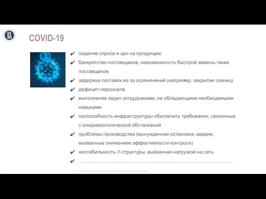 COVID-19 падение спроса и цен на продукцию банкротство поставщиков, невозможность быстрой замены