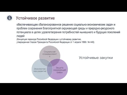 Устойчивое развитие обеспечивающее сбалансированное решение социально-экономических задач и проблем сохранения благоприятной окружающей