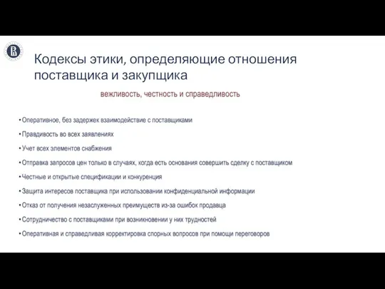 Кодексы этики, определяющие отношения поставщика и закупщика вежливость, честность и справедливость Оперативное,