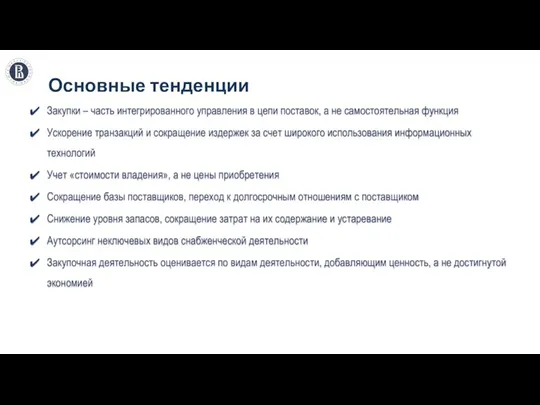 Основные тенденции Закупки – часть интегрированного управления в цепи поставок, а не