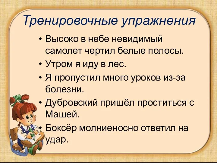 Тренировочные упражнения Высоко в небе невидимый самолет чертил белые полосы. Утром я