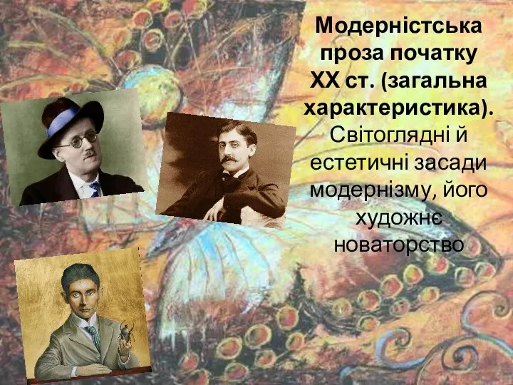 Модерністська проза початку ХХ ст. (загальна характеристика). Світоглядні й естетичні засади модернізму, його художнє новаторство