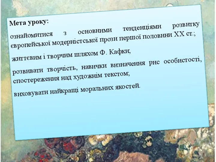 Мета уроку: ознайомитися з основними тенденціями розвитку європейської модерністської прози першої половини