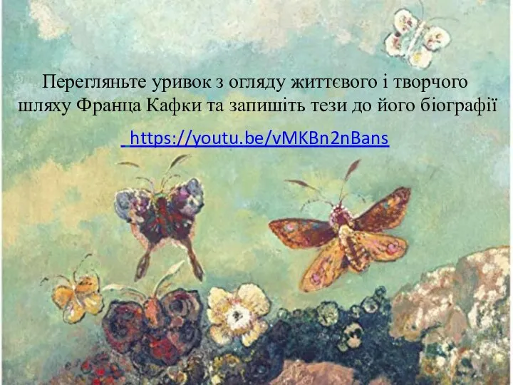 Перегляньте уривок з огляду життєвого і творчого шляху Франца Кафки та запишіть