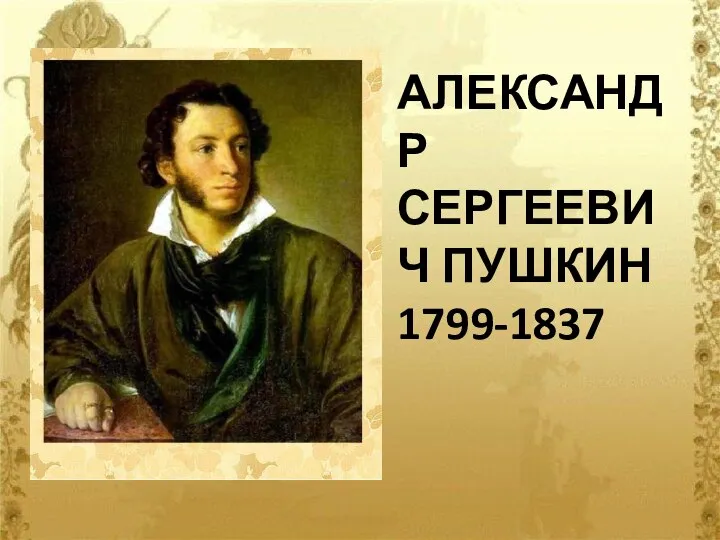 АЛЕКСАНДР СЕРГЕЕВИЧ ПУШКИН 1799-1837